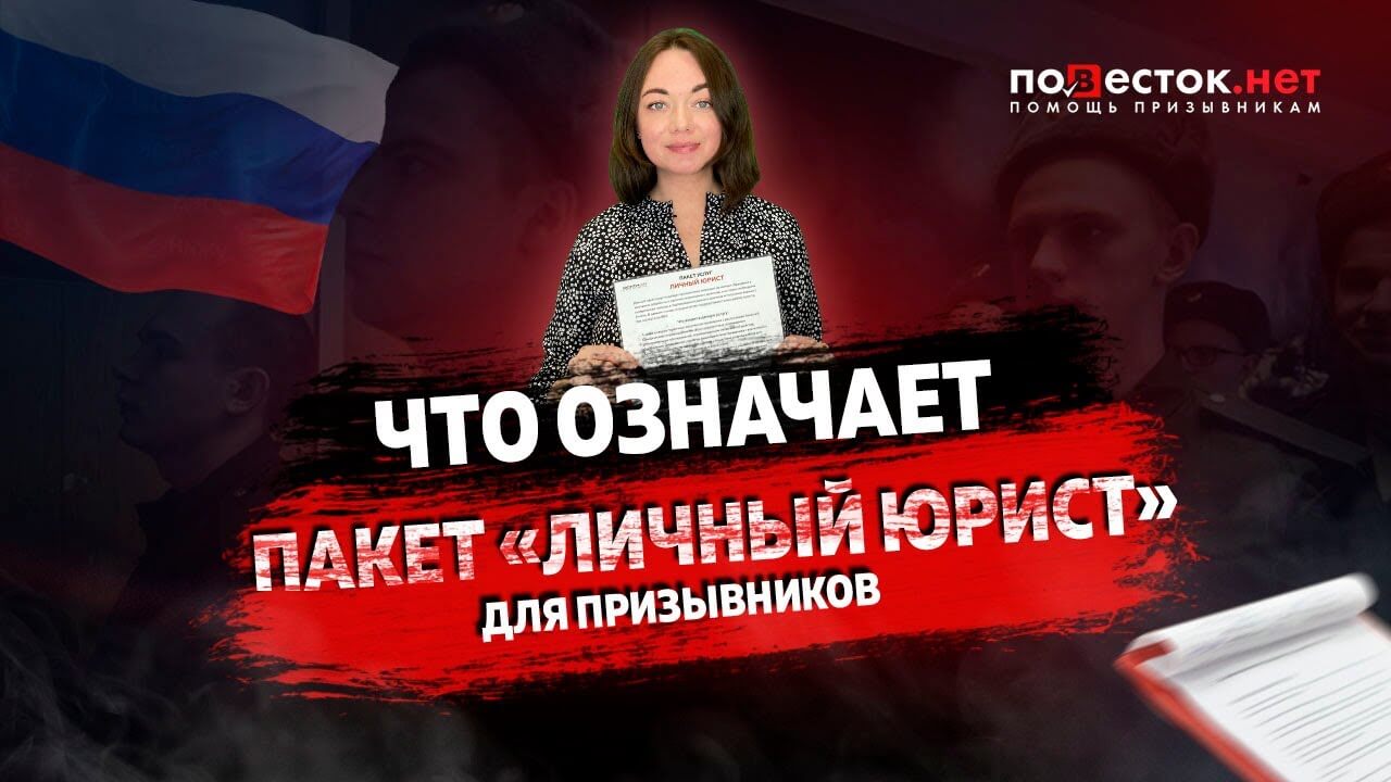 Что означает пакет Личный Юрист для призывников?