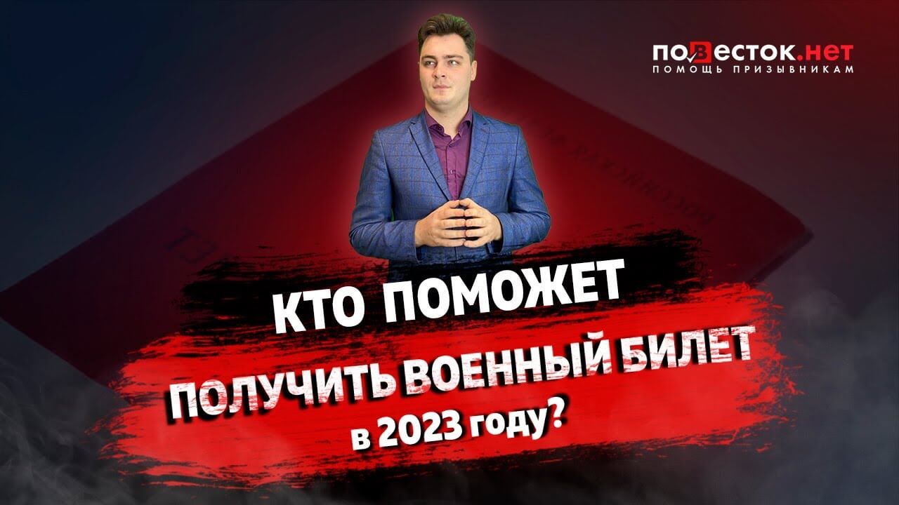 Как правильно выбрать компанию по получению военного билета в 2024 году?