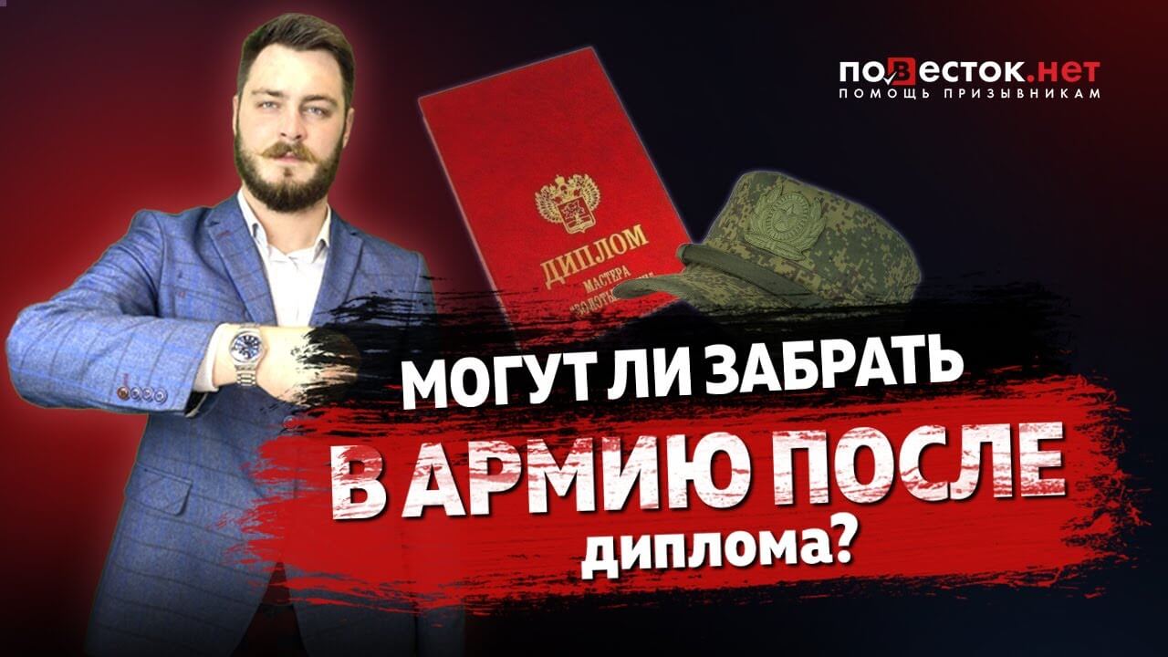 Могут ли забрать в армию после диплома?