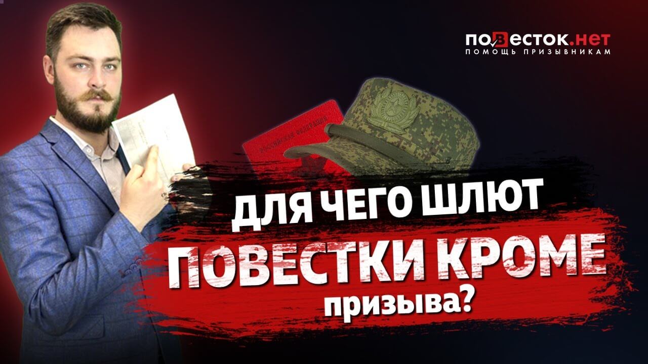 Для чего шлют повестки кроме призыва в армию?