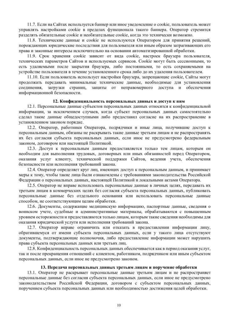 Политика конфиденциальности